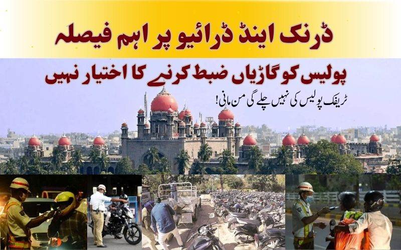 ڈرَنک اینڈ ڈرائیو کیسز: ہائی کورٹ کا اہم فیصلہ، پولیس کو گاڑیاں ضبط کرنے کا اختیار نہیں 